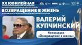 Валерий Павлович Купчинский — пример стойкости и мужества, безграничной воли к победе, легенда!