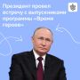 Президент встретился в Кремле с выпускниками программы «Время героев»