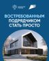 Подрядчикам на заметку!. Платформа строим.дом.рф — это ваш шаг к успешной репутации в сфере строительства! Регистрация на платформе подтверждает вашу надёжность и открытость для заказчиков