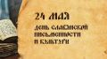 Дорогие друзья!. Поздравляем вас с Днем славянской письменности и культуры! Этот замечательный праздник напоминает нам о важности нашего языкового наследия и культурных традиций