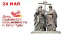Уважаемые клинчане!. Примите искренние поздравления с Днем славянской письменности и культуры! На протяжении веков славянская культура служила средством объединения людей, укрепления духовно-нравственных ценностей...