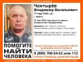 Пропал человек. Чентырёв Владимир Васильевич, 77 лет