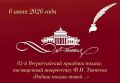 6 июня 2026 г. Музей-заповедник Ф.И. Тютчева «Овстуг» встретит гостей 65-го Всероссийского праздника поэзии, посвященного творчеству Ф.И. Тютчева «Родник поэзии твоей…»