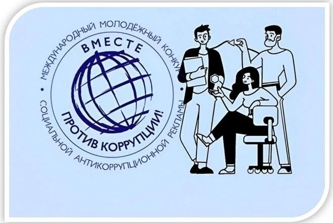 Продолжается приём работ на международный молодёжный конкурс «Вместе против коррупции!»