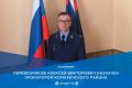 Приказом Генерального прокурора Российской Федерации на должность прокурора Комаричского района назначен Алексей Викторович Перевозчиков