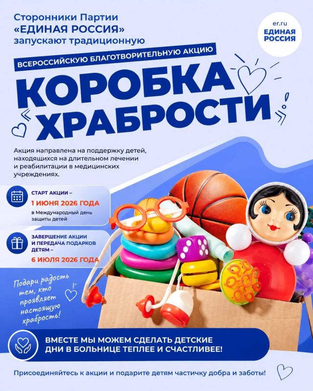 Сторонники Партии ЕДИНАЯ РОССИЯ запускают Всероссийскую благотворительную акцию «Коробка храбрости»!
