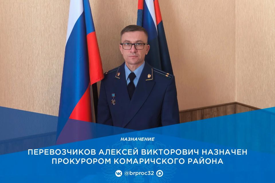 Приказом Генерального прокурора Российской Федерации на должность прокурора Комаричского района назначен Алексей Викторович Перевозчиков