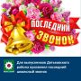 Для выпускников Дятьковского района прозвенел последний школьный звонок
