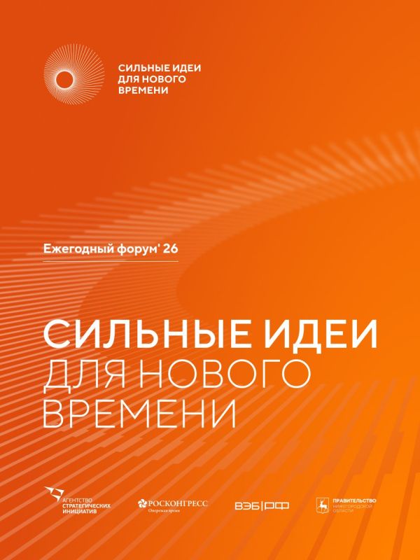 Начат прием заявок на форум «Сильные идеи для нового времени»