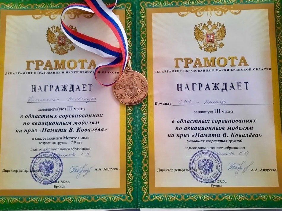 24 мая 2026 года в г. Брянске на аэродроме спортивного клуба ДОССААФ состоялись областные соревнования по авиационным моделям на приз "Памяти В. Ковалева". Команда МБУДО-СЮТ г. Клинцы приняла в них участие 24 мая 2026 года в г. Брянске на аэродроме спортивного клуба ДОССААФ состоялись областные соревнования по авиационным моделям на приз "Памяти В. Ковалева". Команда МБУДО-СЮТ г. Клинцы приняла в них участие