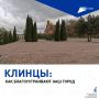 В Клинцах продолжается реализация федерального проекта «Формирование комфортной городской среды» нацпроекта «Инфраструктура для жизни»