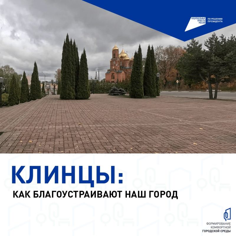 В Клинцах продолжается реализация федерального проекта «Формирование комфортной городской среды» нацпроекта «Инфраструктура для жизни»