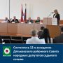 Состоялось 12-е заседание Дятьковского районного Совета народных депутатов седьмого созыва