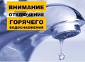 В связи с ремонтом критически-важной магистрали от Клинцовской ТЭЦ до ТК-65 (перекресток ул. Мира ул. Союзная) уведомляем об отключении системы горячего водоснабжения 28.05.2026 с 8:00 до окончания ремонтных работ