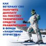 Фонд «Защитники Отечества» доплачивает к сертификатам Социального фонда России, чтобы ветераны СВО могли купить именно то техническое средство реабилитации, которое подходит им по уровню активности и реальным нуждам