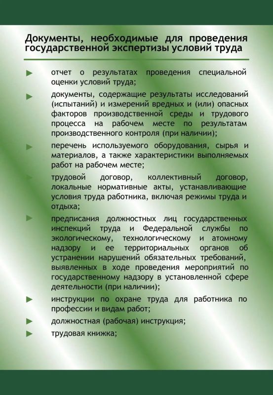 Памятка «Государственная экспертиза условий труда» Памятка «Государственная экспертиза условий труда»