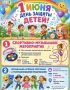 1 ИЮНЯ — ДЕНЬ ЗАЩИТЫ ДЕТЕЙ!