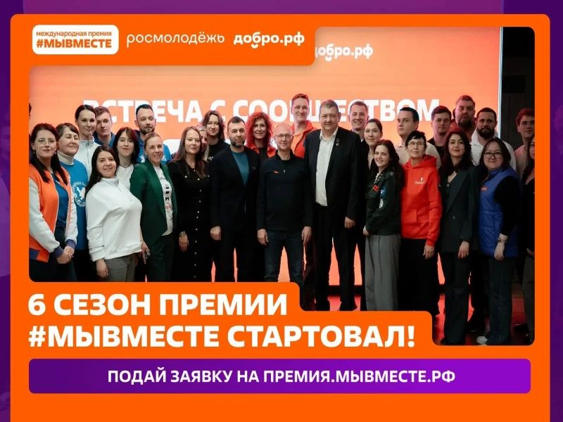 Идёт приём заявок на международную премию «#МыВместе» 2026 года