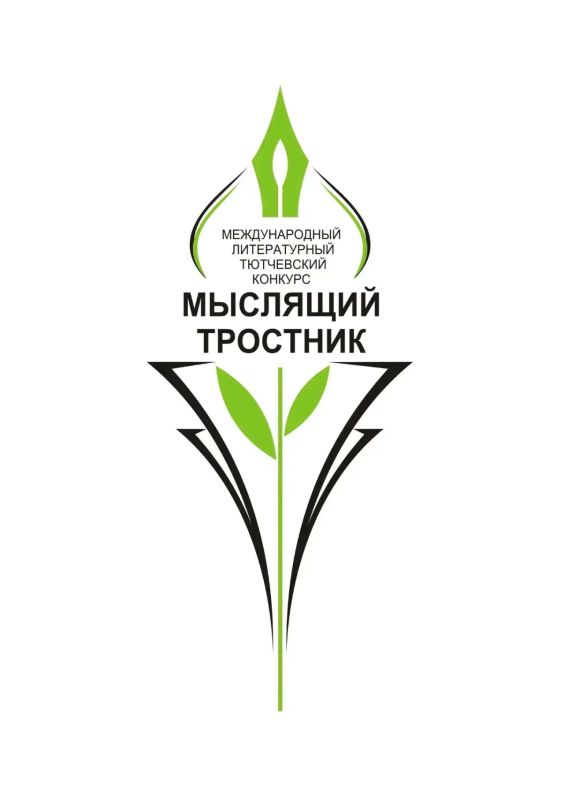 ПРОДОЛЖАЕТСЯ ПРИЕМ ЗАЯВОК НА XIV МЕЖДУНАРОДНЫЙ ЛИТЕРАТУРНЫЙ ТЮТЧЕВСКИЙ КОНКУРС «МЫСЛЯЩИЙ ТРОСТНИК»