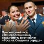 Хотите грандиозную свадьбу, эмоции от которой будут отзываться теплом в груди каждый День семьи, любви и верности? Станьте главными героями фестиваля «Россия