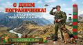 Уважаемые пограничники и ветераны пограничной службы!