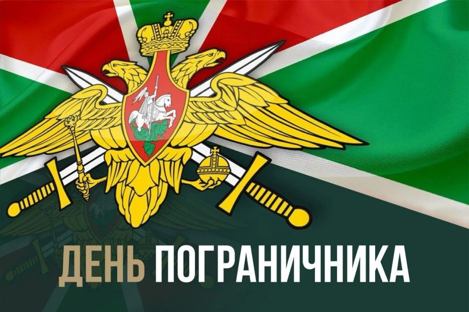 Дорогие друзья!. Поздравляем вас с Днем пограничника России! Этот день является символом мужества, стойкости и преданности нашей стране