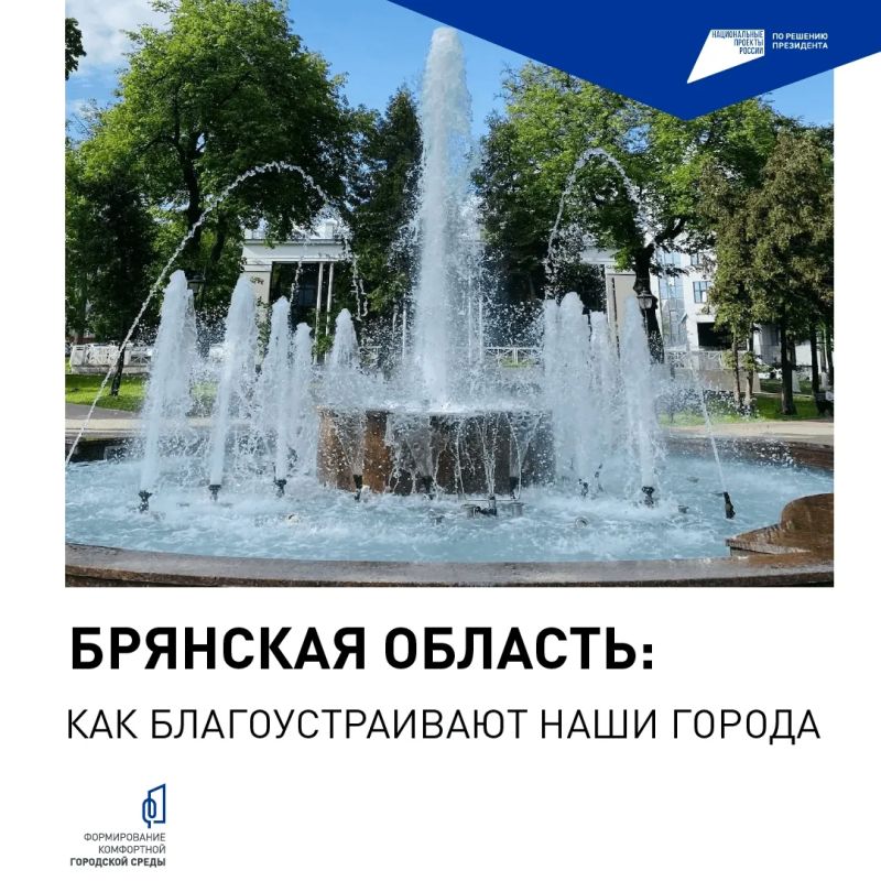 В Брянской области продолжается Всероссийское онлайн-голосование за объекты благоустройства