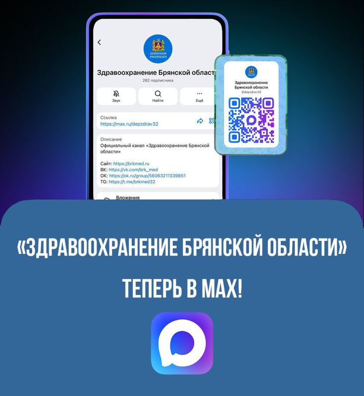 Новости здравоохранения Брянской области теперь в национальном мессенджере МАКС! Новости здравоохранения Брянской области теперь в национальном мессенджере МАКС!