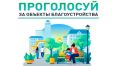Всероссийское голосование за выбор объектов благоустройства продолжается