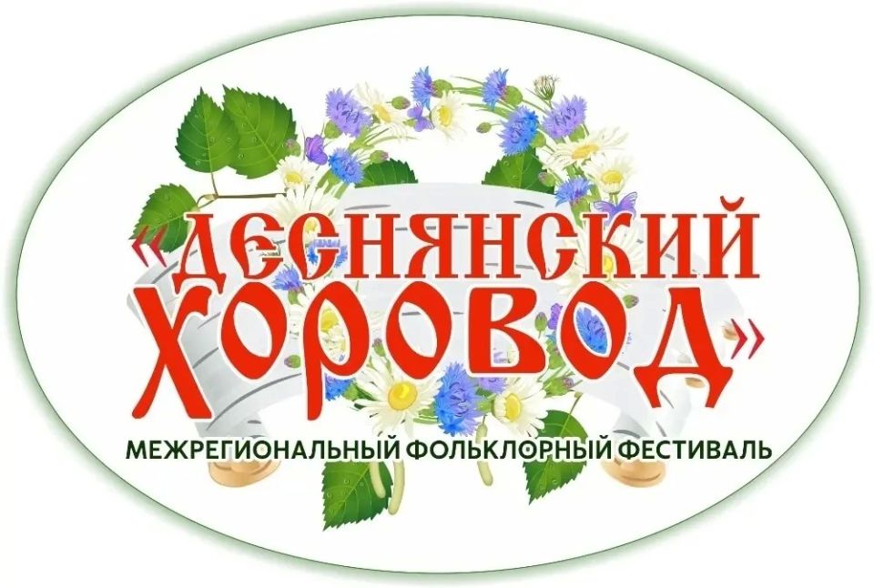 В День России в Брянске пройдет «Деснянский хоровод»