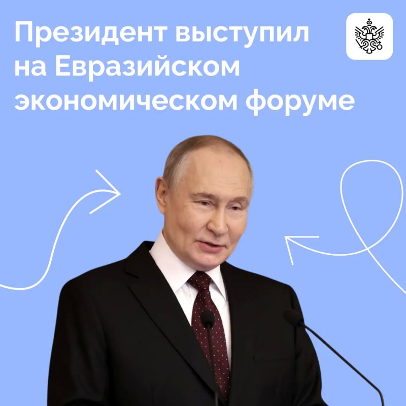 Владимир Путин выступил на пленарном заседании Евразийского экономического форума в Астане