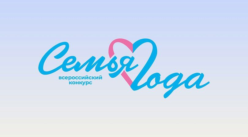 В Брянской области определены победители регионального этапа Всероссийского конкурса «Семья года - 2026»