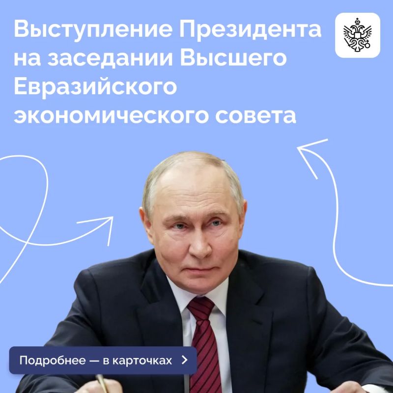 Владимир Путин выступил на заседании Высшего Евразийского экономического совета в расширенном составе