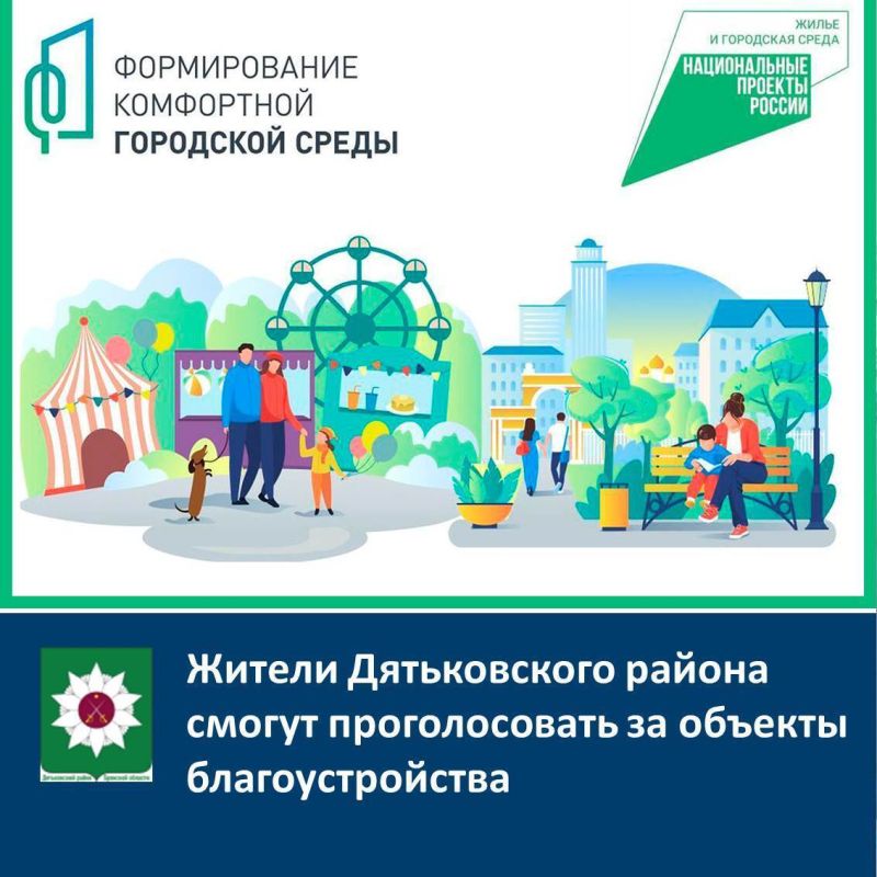 Дятьковский район: голосуем за комфортную городскую среду!