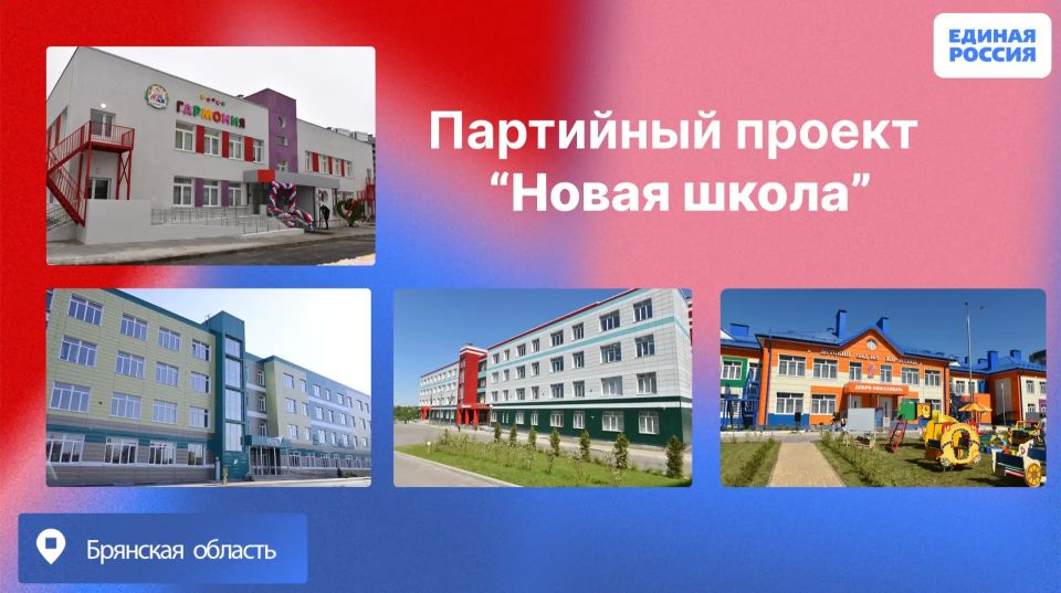 На Брянщине благодаря партпроектам открываются новые образовательные учреждения