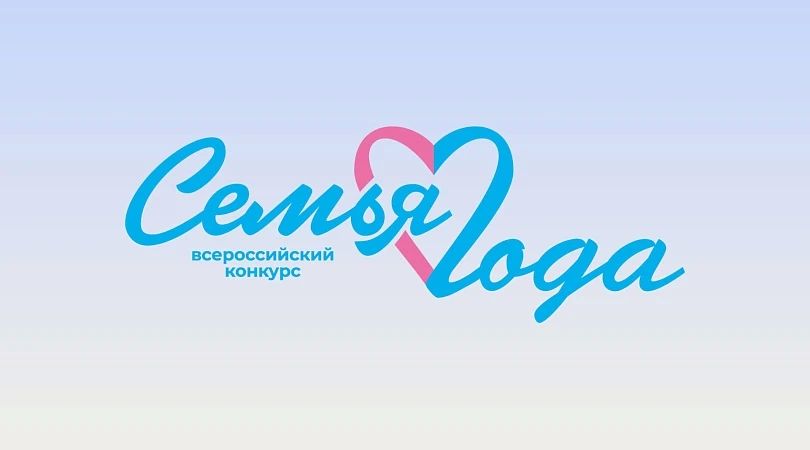 В Брянской области определены победители регионального этапа Всероссийского конкурса «Семья года - 2026» В Брянской области определены победители регионального этапа Всероссийского конкурса «Семья года - 2026»