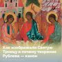 Сегодня православные христиане отмечают День Святой Троицы — один из главных христианских праздников, который на протяжении веков вдохновлял художников и иконописцев