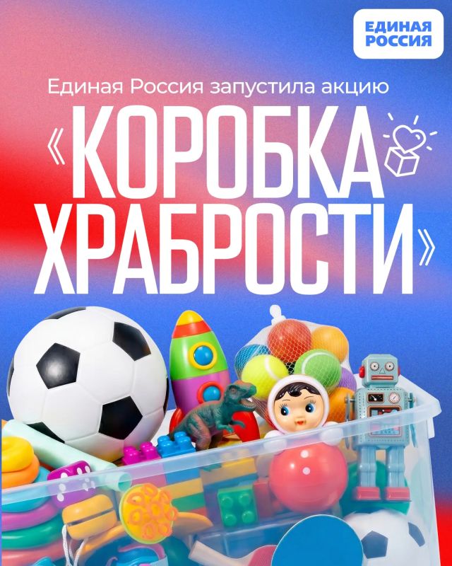 Единая Россия запустила ежегодную благотворительную акцию «Коробка храбрости»