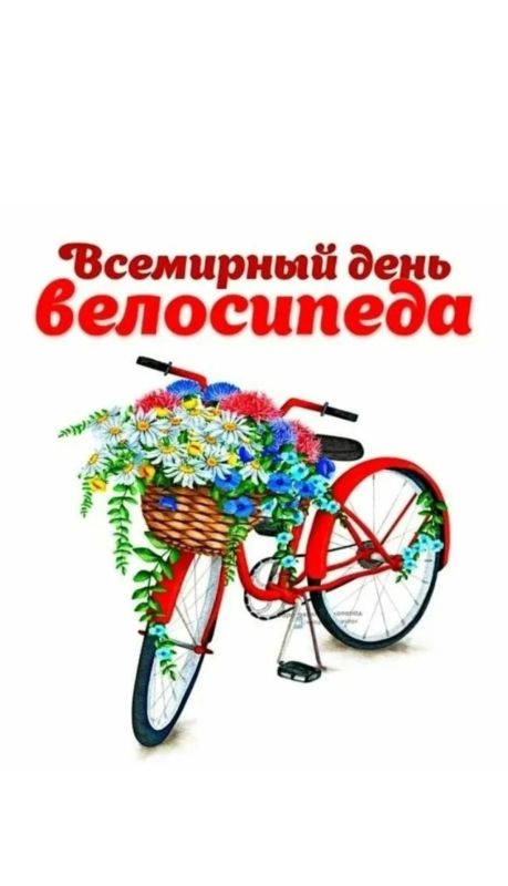 Всемирный день велосипеда — есть и такой праздник Всемирный день велосипеда — есть и такой праздник