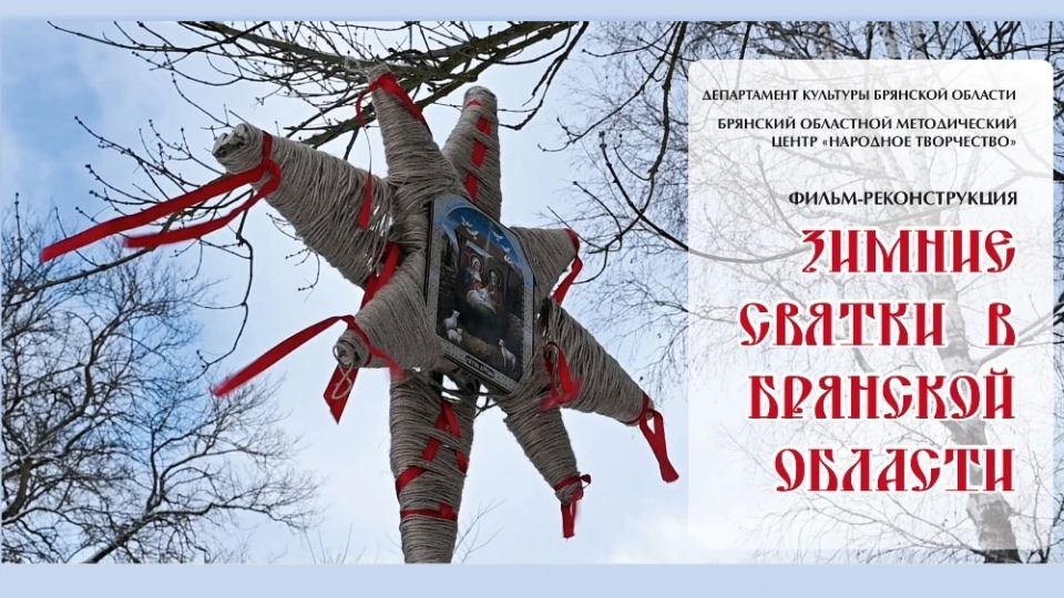 Фильм-реконструкция «Зимние Святки в Брянской области» вошел в программу всероссийского семинара