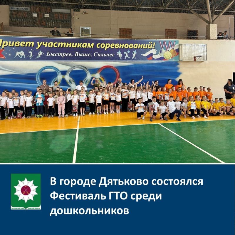 В городе Дятьково состоялся Фестиваль ГТО среди дошкольников