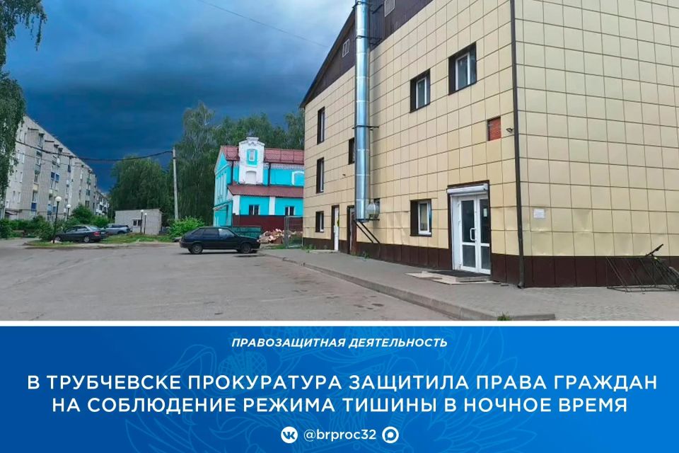 Прокуратура Трубчевского района по коллективному обращению жильцов многоквартирного дома провела проверку исполнения законодательства об обеспечении тишины и покоя граждан
