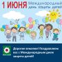Дорогие земляки!. Поздравляем вас с Международным днем защиты детей!