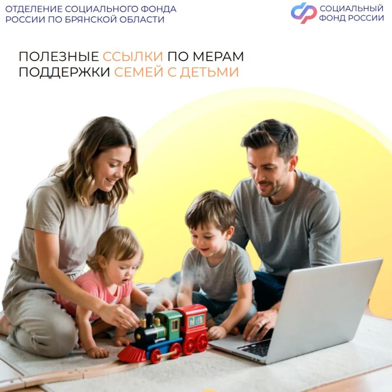 Отделение СФР по Брянской области обеспечивает всестороннюю поддержку семьям с детьми на всех этапах их жизни – от рождения малыша до достижения им совершеннолетия