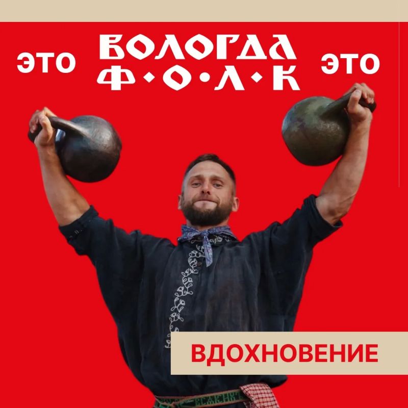 «ВОЛОГДА.ФОЛК» это…. – место, где мы с тобой встретимся уже этим летом! Запоминай: «ВОЛОГДА.ФОЛК» это…. – место, где мы с тобой встретимся уже этим летом! Запоминай: