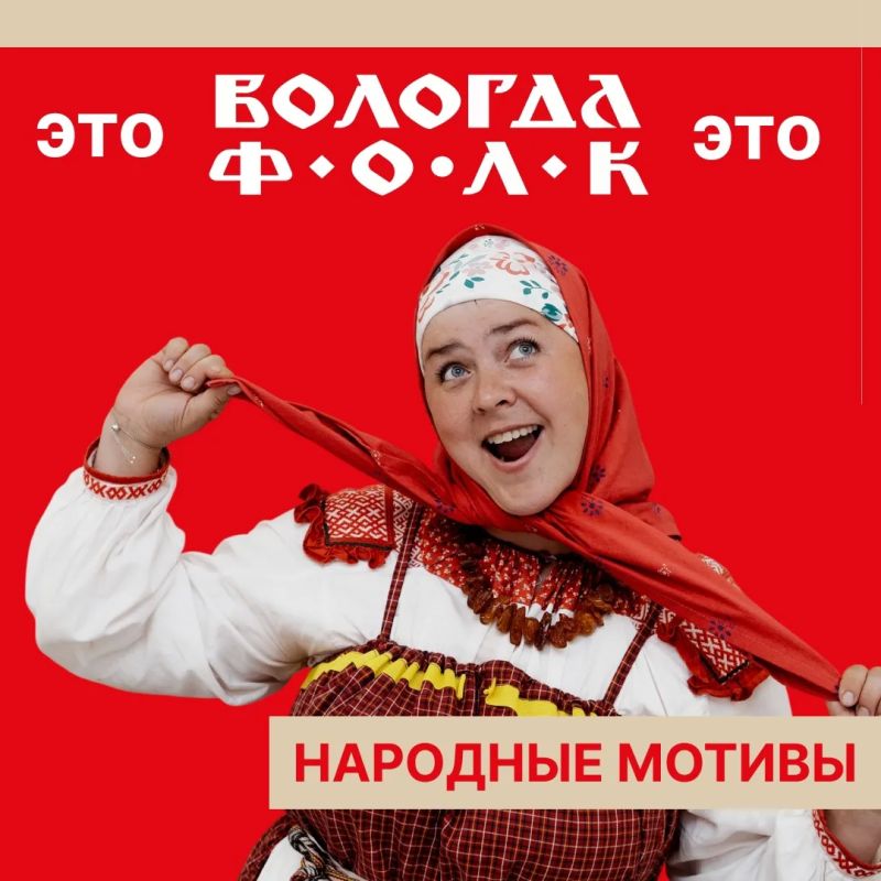 «ВОЛОГДА.ФОЛК» это…. – место, где мы с тобой встретимся уже этим летом! Запоминай: «ВОЛОГДА.ФОЛК» это…. – место, где мы с тобой встретимся уже этим летом! Запоминай: