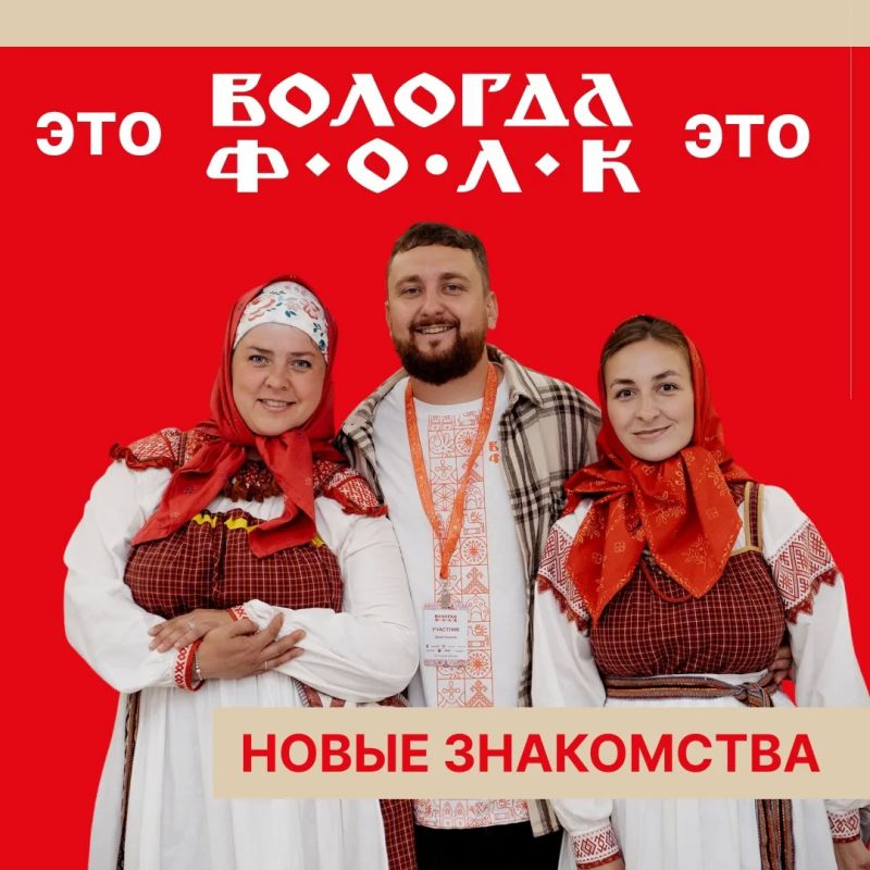 «ВОЛОГДА.ФОЛК» это…. – место, где мы с тобой встретимся уже этим летом! Запоминай: