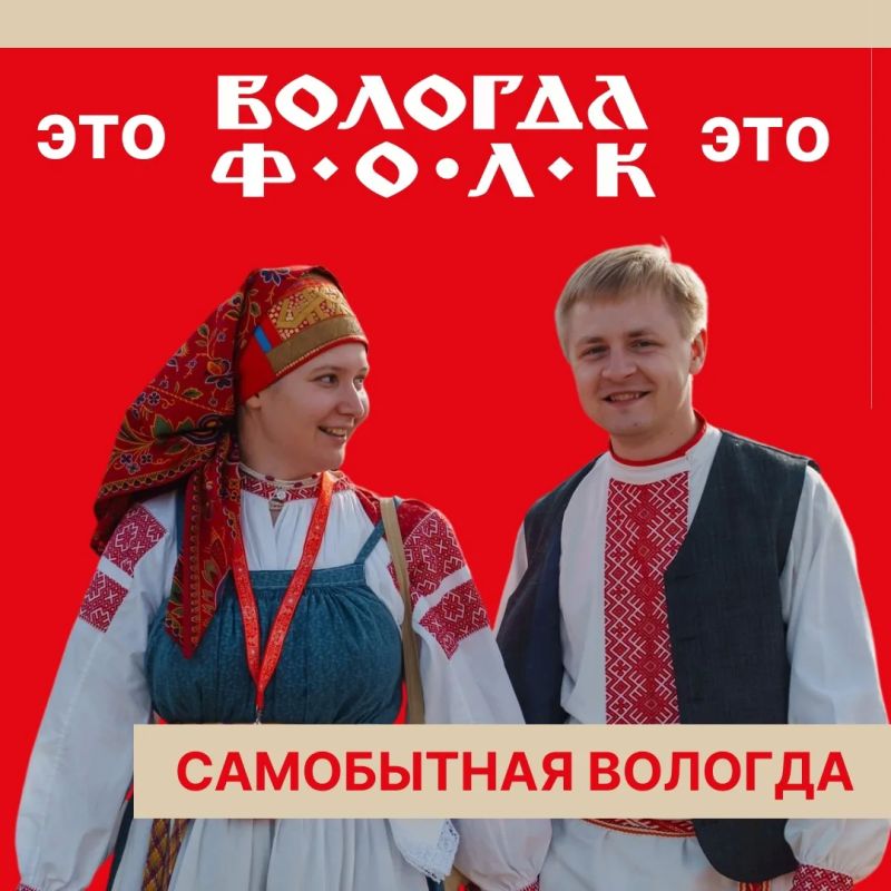 «ВОЛОГДА.ФОЛК» это…. – место, где мы с тобой встретимся уже этим летом! Запоминай: «ВОЛОГДА.ФОЛК» это…. – место, где мы с тобой встретимся уже этим летом! Запоминай: