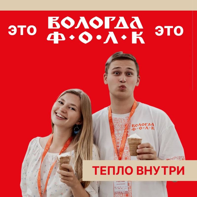 «ВОЛОГДА.ФОЛК» это…. – место, где мы с тобой встретимся уже этим летом! Запоминай: «ВОЛОГДА.ФОЛК» это…. – место, где мы с тобой встретимся уже этим летом! Запоминай: