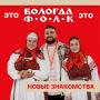 «ВОЛОГДА.ФОЛК» это…. – место, где мы с тобой встретимся уже этим летом! Запоминай: